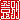 �f�R���G�����b