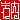 �f�R���G�����b