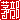 �f�R���G�����b