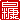 �f�R���G�����b