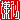 �f�R���G�����b