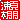 �f�R���G�����b