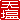�f�R���G�����b