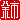 �f�R���G�����b