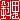 �f�R���G�����b