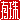 �f�R���G�����b