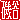 �f�R���G�����b