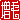 �f�R���G�����b