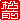 �f�R���G�����b