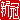 �f�R���G�����b