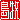 �f�R���G�����b