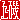 �f�R���G�����b