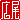 �f�R���G�����b