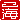 �f�R���G�����b