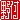 �f�R���G�����b
