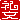 �f�R���G�����b