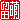 �f�R���G�����b