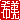 �f�R���G�����b