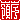 �f�R���G�����b