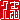�f�R���G�����b�v�u�@:������ظ