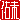 �f�R���G�����b�C��:������ظ