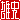 �f�R���G�����b�Y�j:������ظ