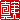 �f�R���G�����b