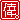 �f�R���G�����b