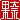 �f�R���G�����b