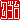 �f�R���G�����b