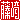�f�R���G�����b