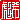�f�R���G�����b