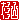 �f�R���G�����b