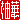 �f�R���G�����b