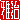 �f�R���G�����b