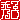 �f�R���G�����b�G�q:������ظ