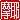 �f�R���G�����b