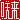 �f�R���G�����b