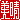 �f�R���G�����b