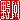 �f�R���G�����b