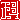 �f�R���G�����b