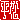 �f�R���G�����b