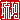 �f�R���G�����b