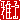 �f�R���G�����b