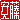 �f�R���G�����b