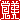 �f�R���G�����b