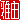 �f�R���G�����b