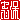 �f�R���G�����b
