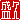 �f�R���G�����b