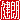 �f�R���G�����b